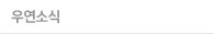 우연소식