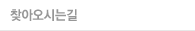 찾아오시는길