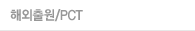 해외출원/PCT