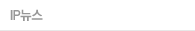 IP뉴스