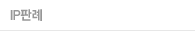 IP판례