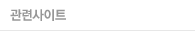 관련사이트