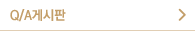Q/A게시판