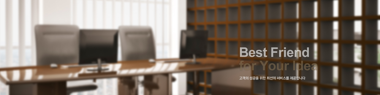 고객의 성공을 위한 최상의 솔루션을 제공합니다